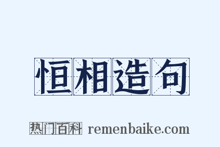 恒相造句是什么意思的图片
